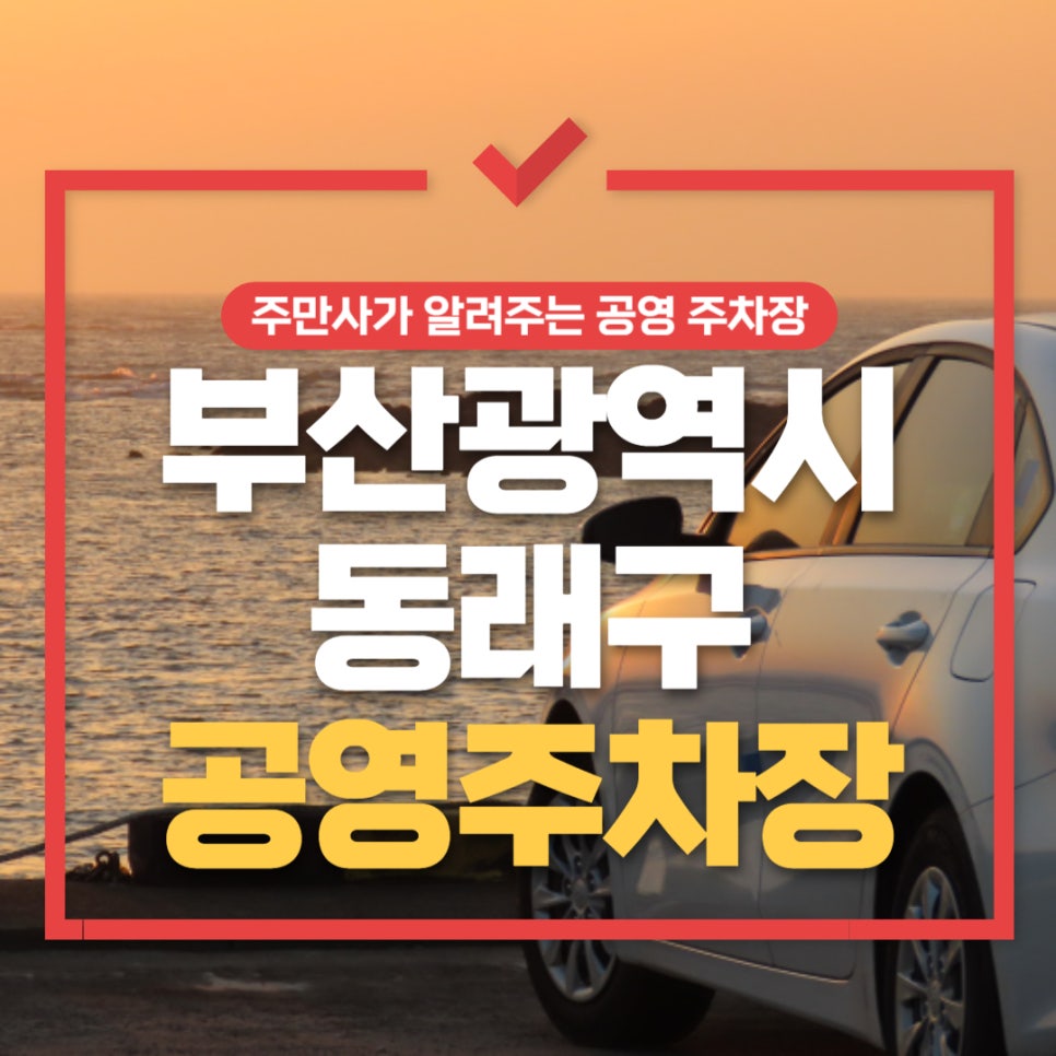 동래구 공영주차장 _ 공영 주차장 이용 정보 및 위치 대표 이미지