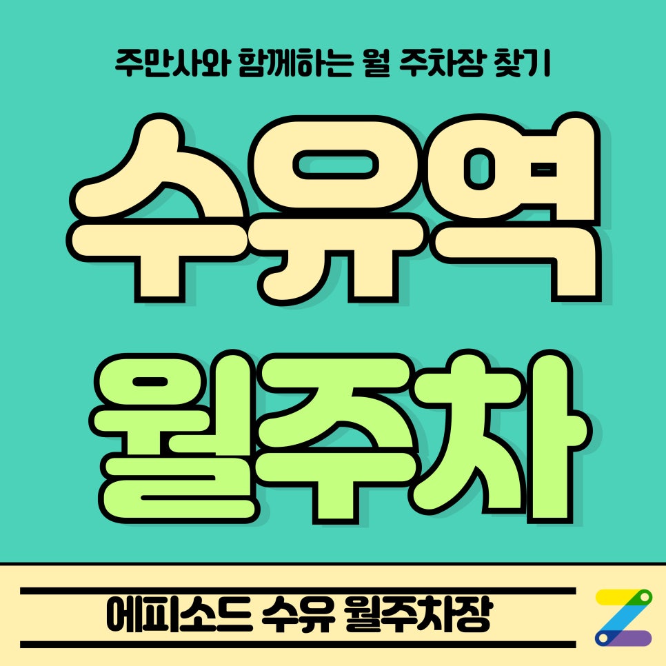 수유역 월주차_수유동 에피소드 수유 월주차장 대표 이미지