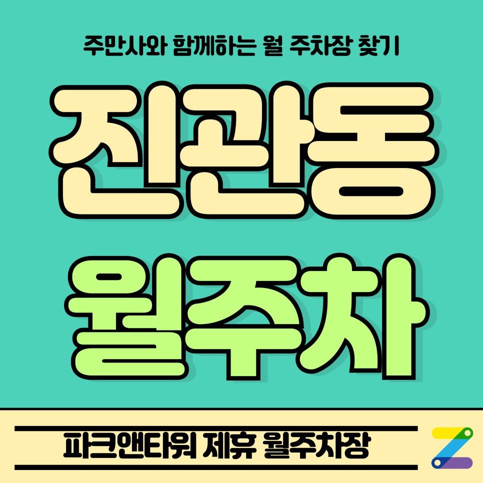 진관동 월주차_구파발역 인근 파크앤타워 제휴 월주차장