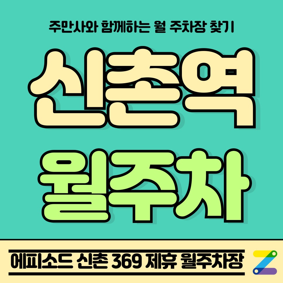 신촌역 월주차_노고산동 에피소드 신촌 369 제휴 월주차장