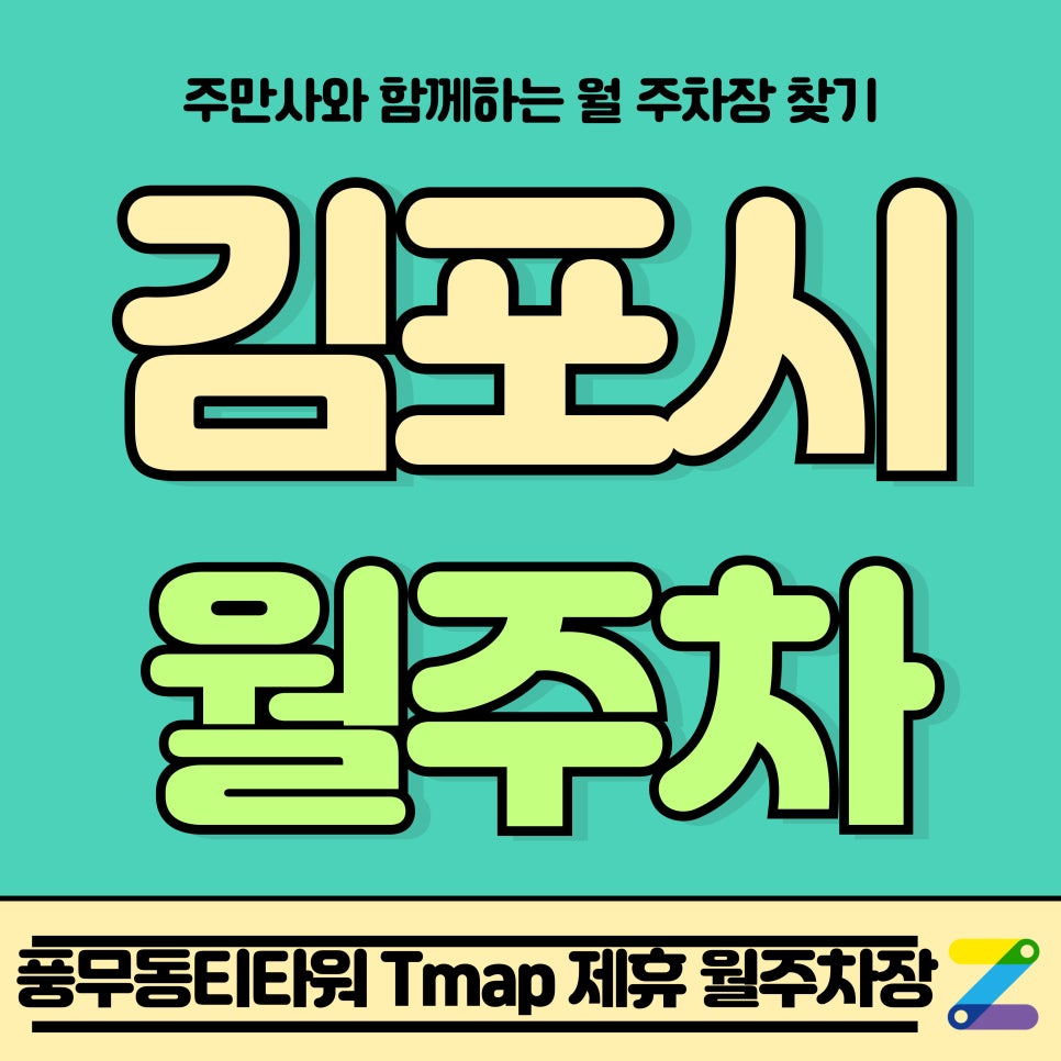 김포시 월주차_김포시 풍무동 파크171(구 티타워) Tmap 제휴 월주차장