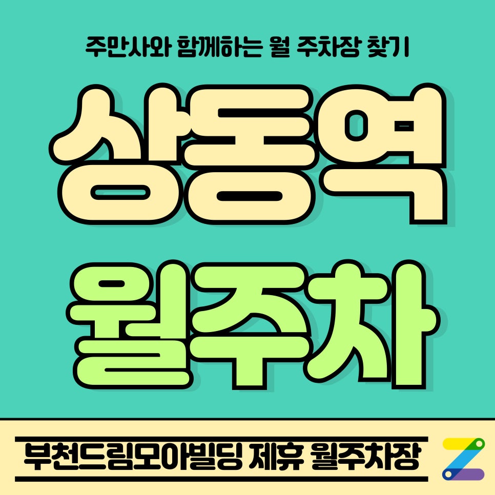상동역 월주차_부천시 부천드림모아빌딩 Tmap 제휴 월주차장 대표 이미지