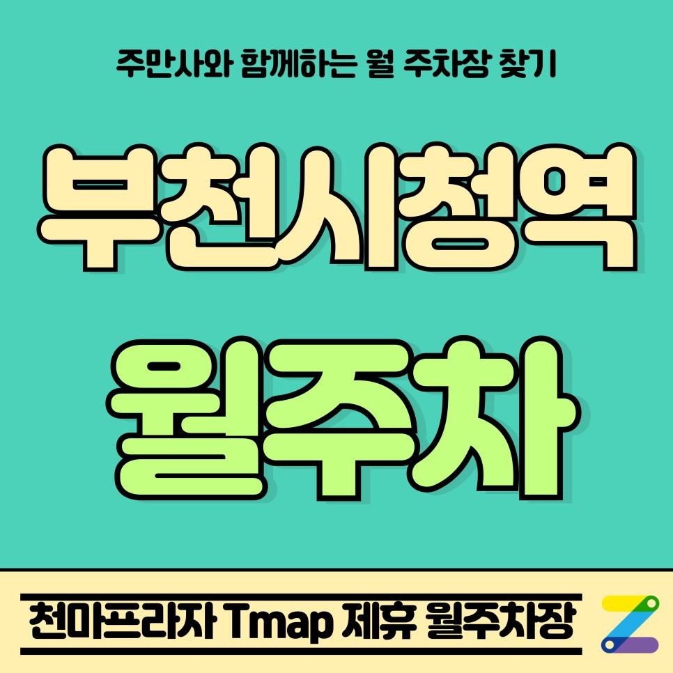 부천시청역 월주차_천마프라자 Tmap 제휴 월주차장