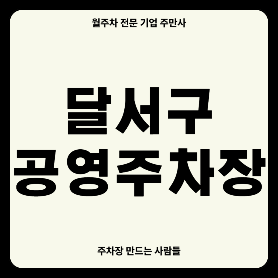 달서구 공영주차장 _ 대구광역시 달서구에 있는 공영 주차장 상세 정보 대표 이미지