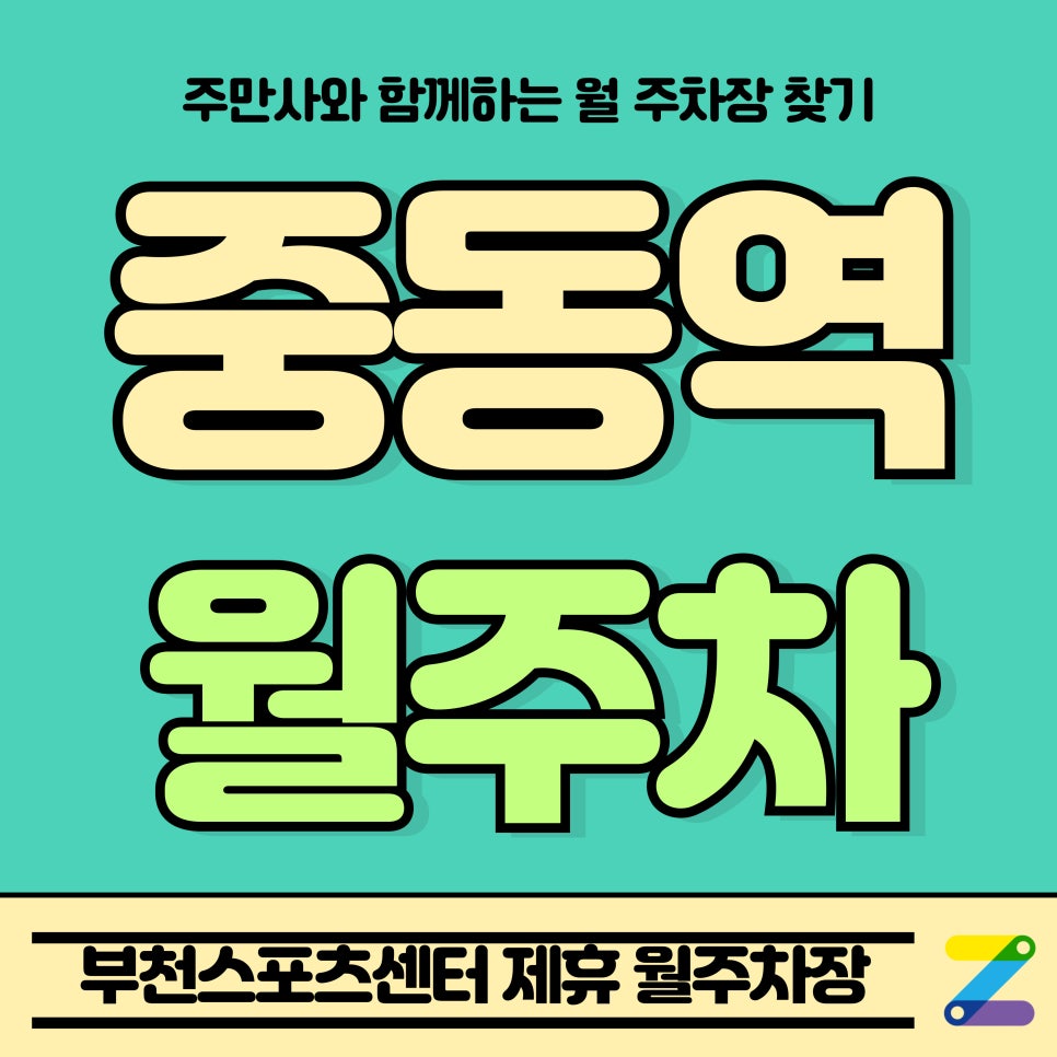 중동역 월주차_부천시 송내동 부천스포츠센터 제휴 월주차장 대표 이미지