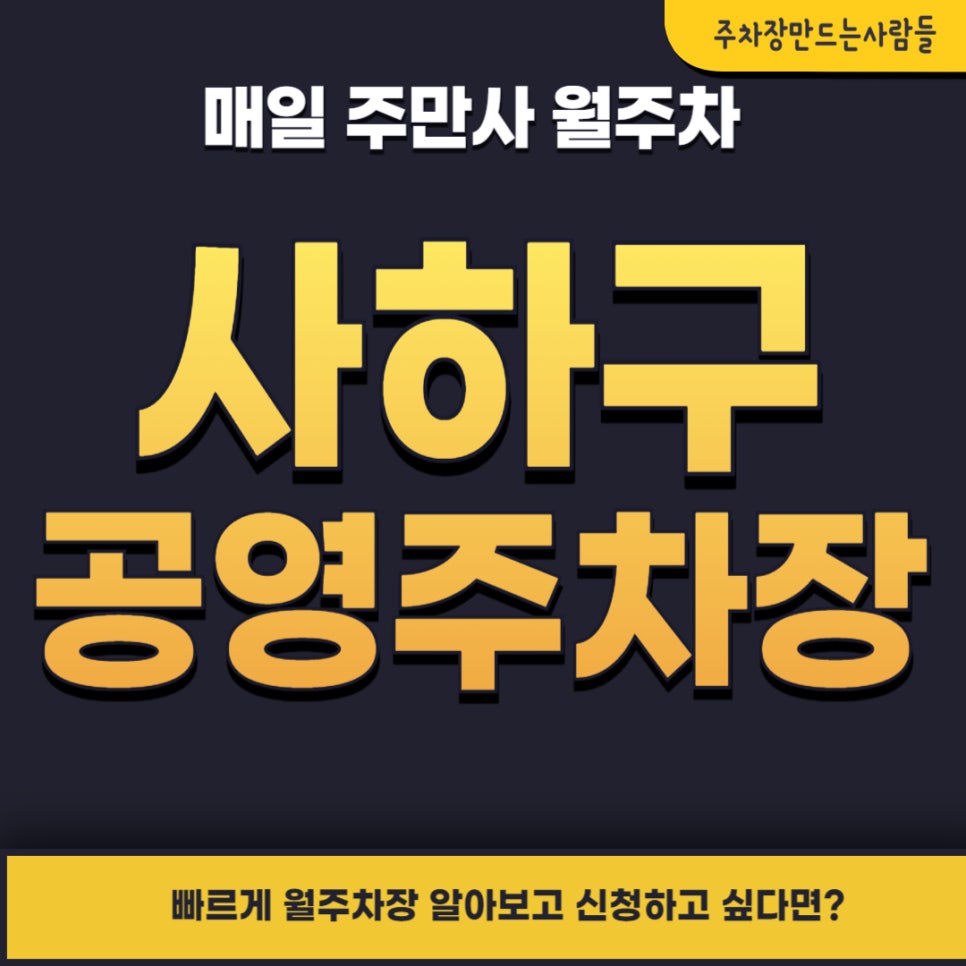 부산 사하구 공영주차장 _공영 주차장 이용 정보