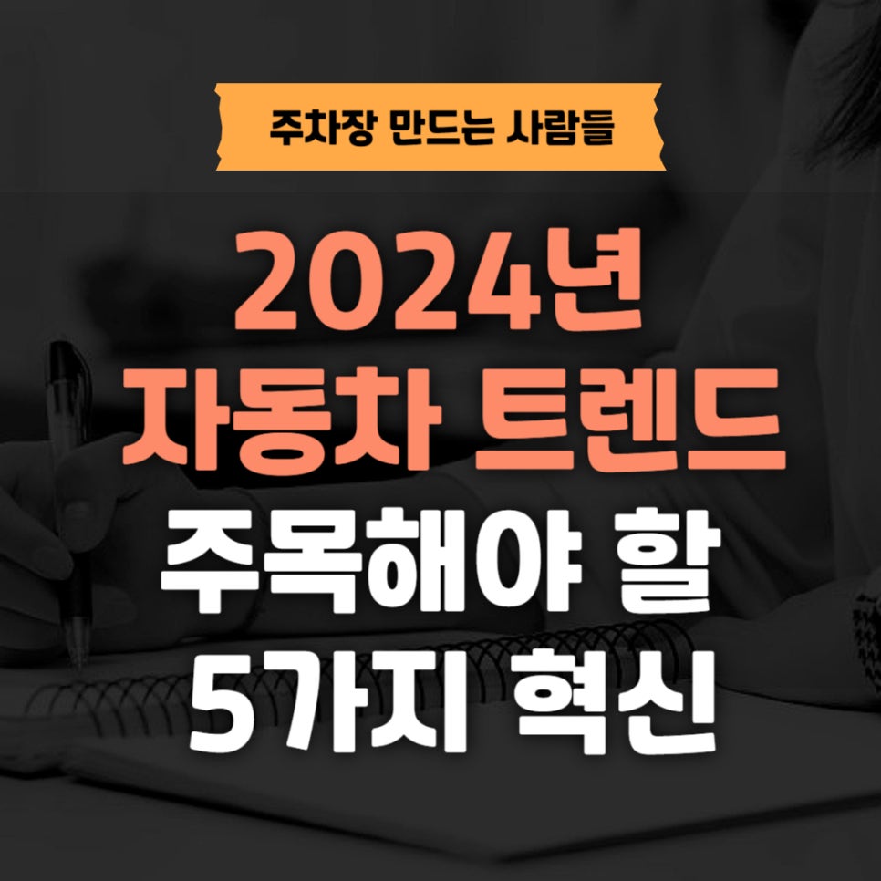 2024년 자동차 트렌드: 주목해야 할 5가지 혁신 대표 이미지