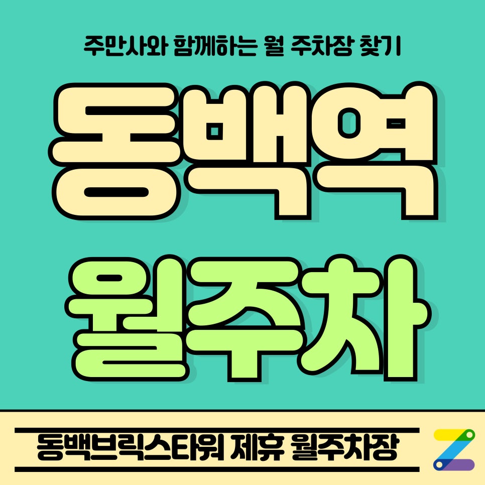 동백역 월주차_동백역 1분 거리 동백브릭스타워 Tmap 제휴 월주차장