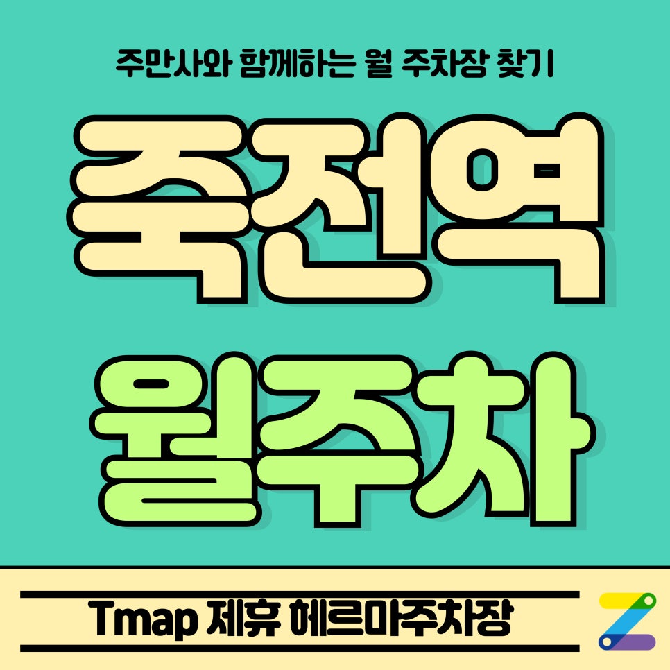 죽전역 월주차_죽전역 인근 Tmap 제휴 헤르마주차장 대표 이미지