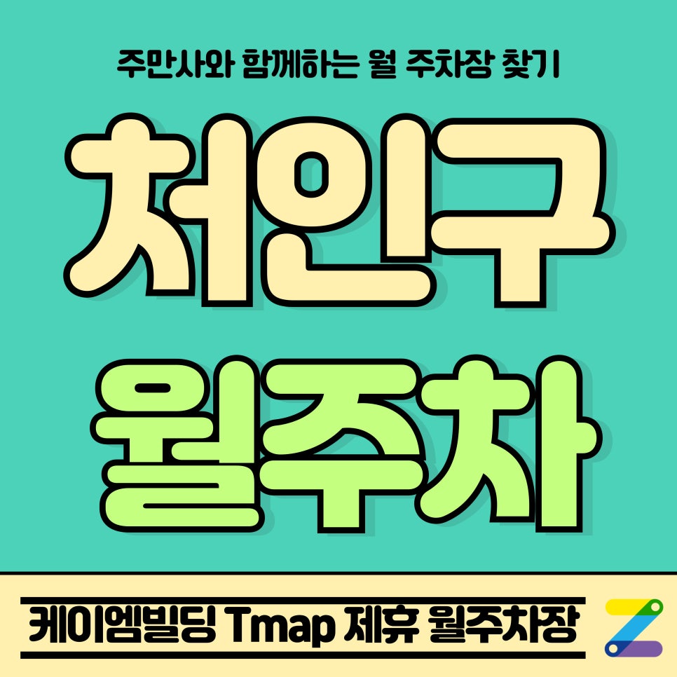 처인구 월주차_용인 처인구 남동 케이엠빌딩 Tmap 제휴 월주차장