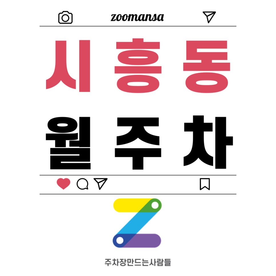 시흥동 월주차_석수역 1번 출구에서 횡단보도만 건너면 내가 찾던 월 주차장이 있다?