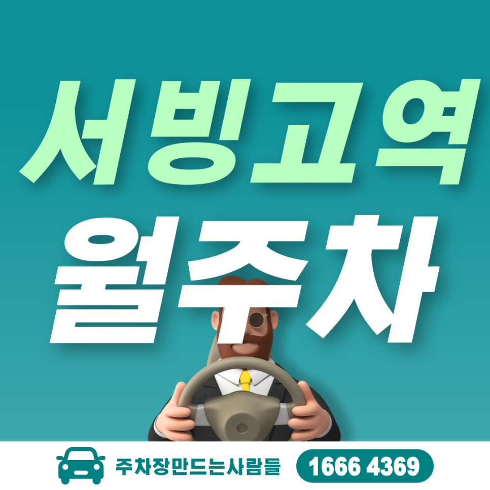 서빙고역 월주차_서빙고역까지 버스로 15분 걸리는 서빙고역 인근 단 하나 남은 월 주차장 지금 바로 에약하세요! 대표 이미지