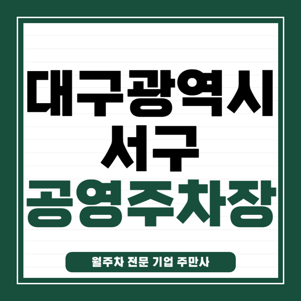서구 공영주차장 _ 대구광역시 서구에 있는 공영 주차장 상세 정보 대표 이미지