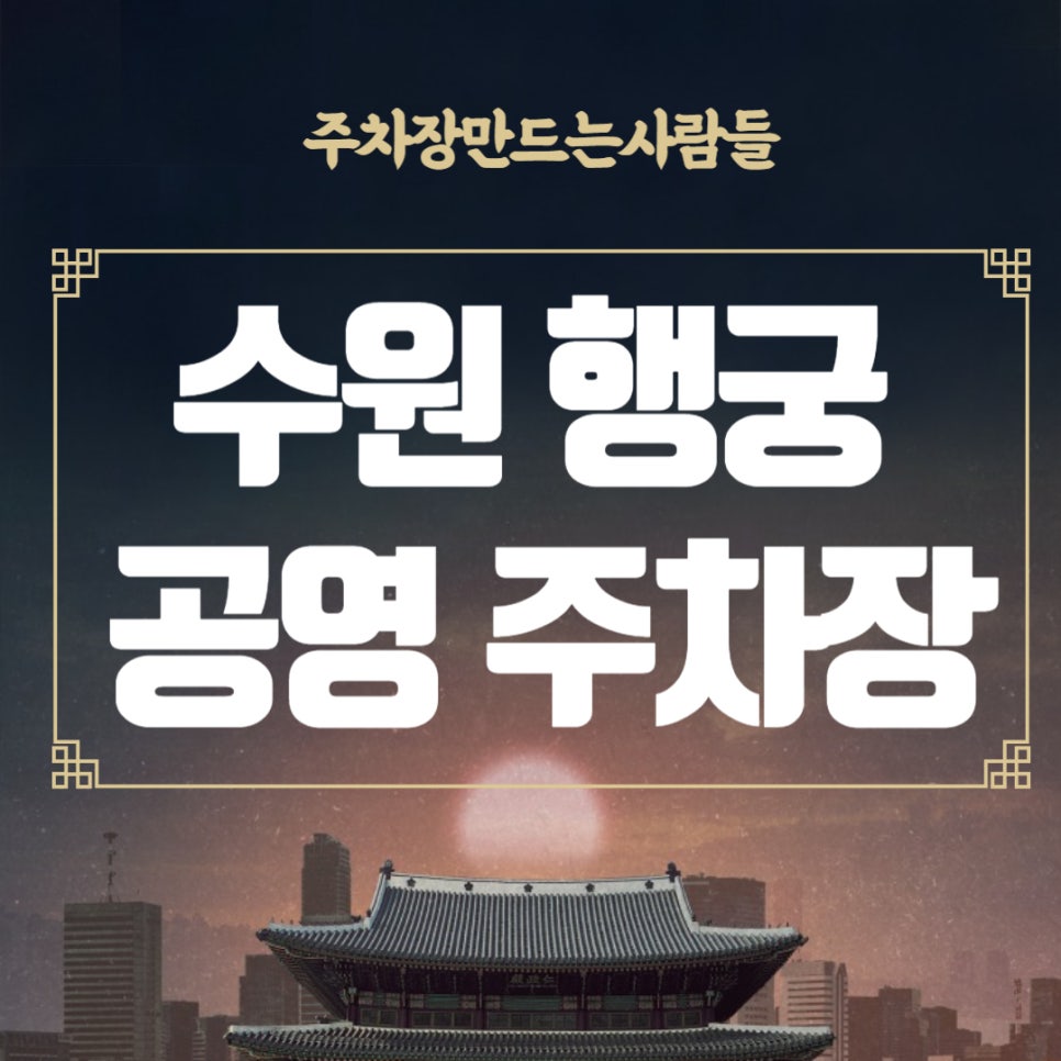 행궁동 공영 주차장_ 수원 행궁 주변 공영 주차장 정보