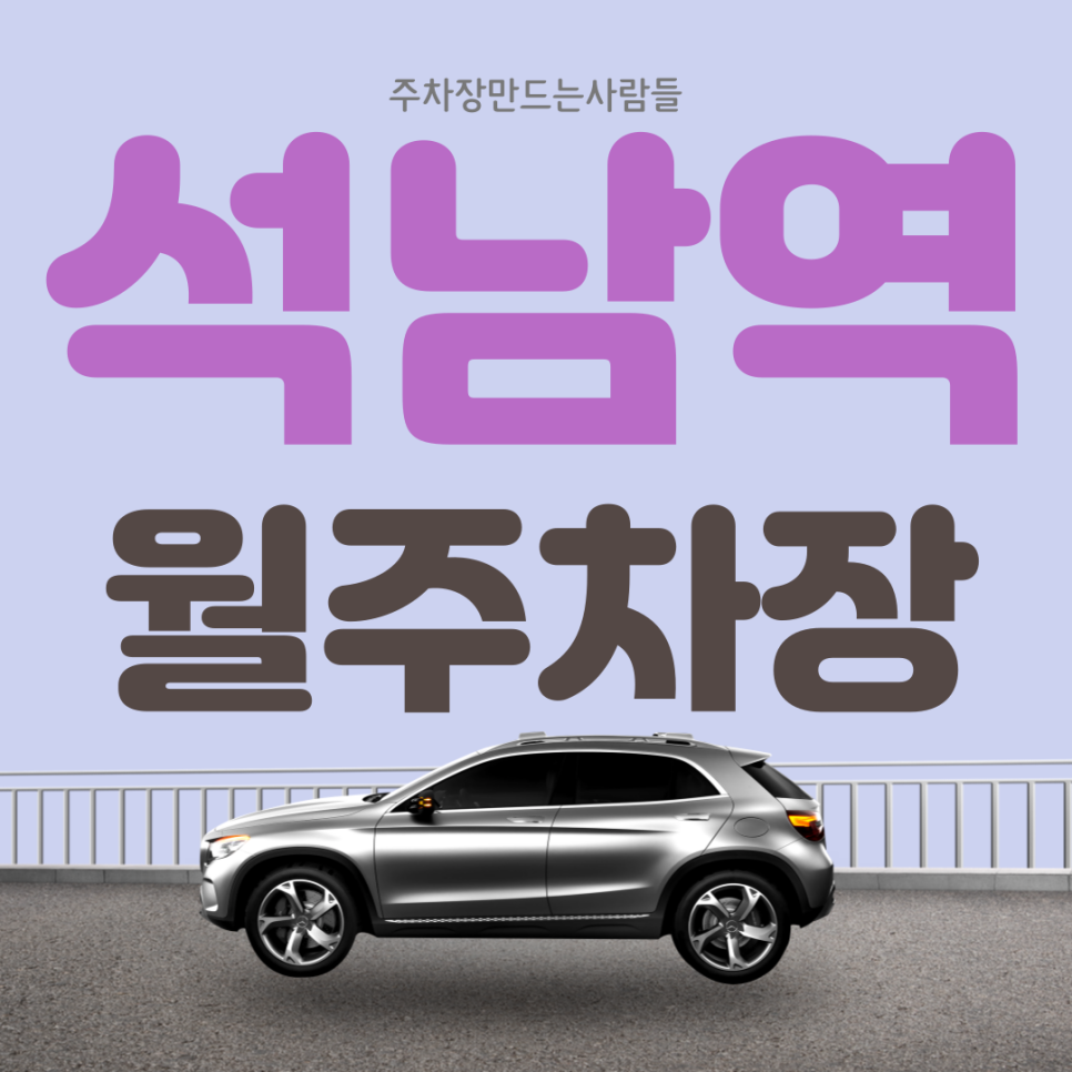 석남역 월주차_석남역 5번 출구 바로 앞 월 주차장을 무려 이 가격에 판매한다고?!