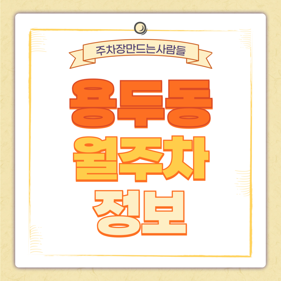 용두동 월주차_신설동역과 제기동역 사이 버스정류장 바로 앞에 있는 가장 저렴한 월 주차장 소개! 대표 이미지