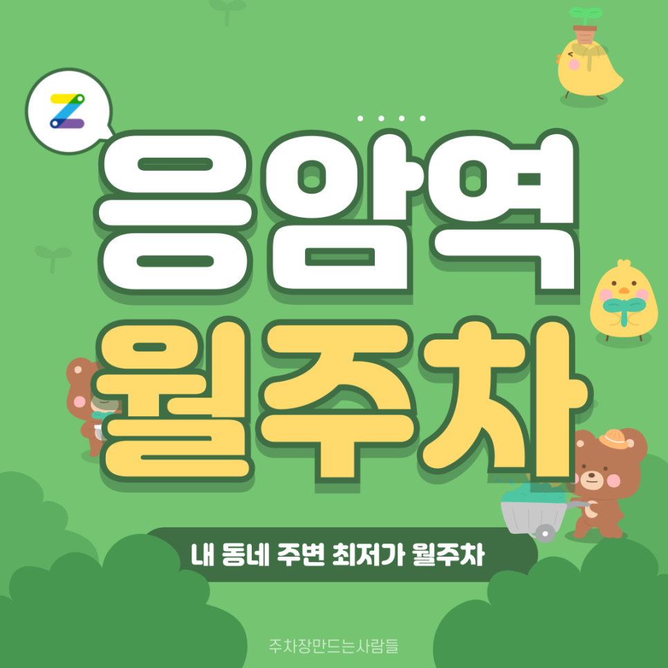 응암역 월주차_응암역 2번 출구 바로 옆 월 주차장으로 올 여름 월 주차장 해결하시는 건 어떠세요? 대표 이미지