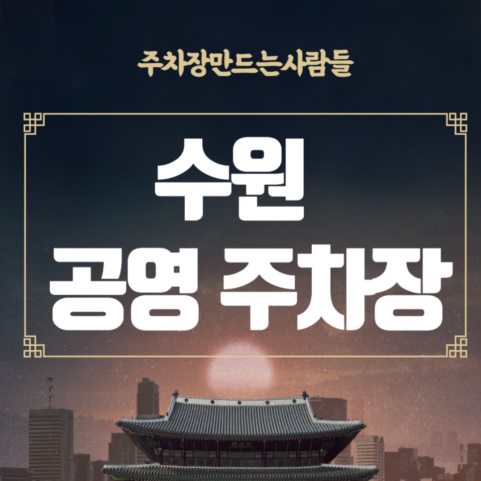 수원 공영주차장 _ 수원 시청 주변 공영주차장 정보