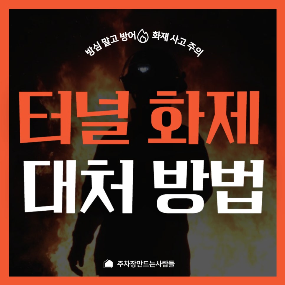 터널에서 화재 시 탈출법 5가지!