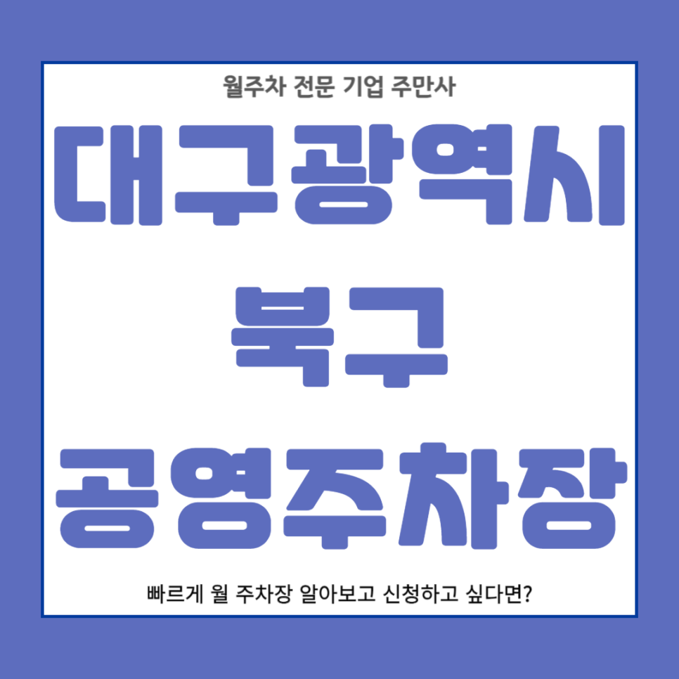 북구 공영주차장 _ 대구광역시 북구 공영 주차장 상세 정보 (1)