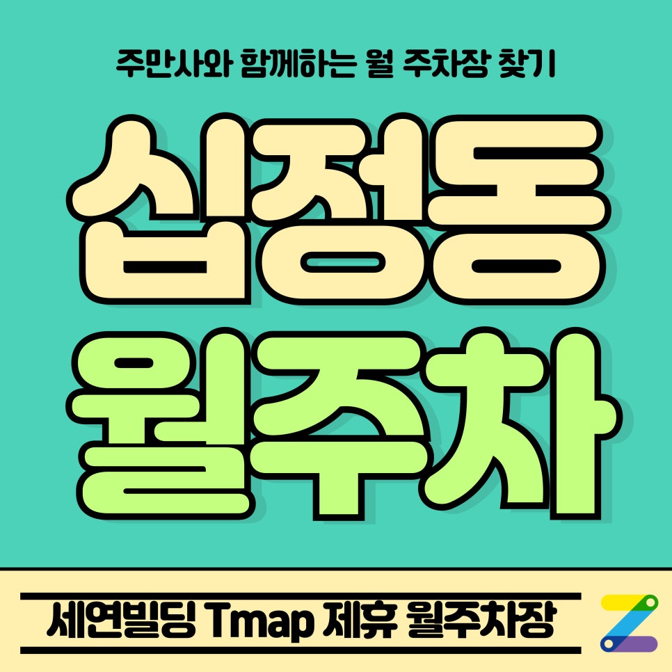 십정동 월주차_인천 부평구 세연빌딩 Tmap 제휴 월주차장
