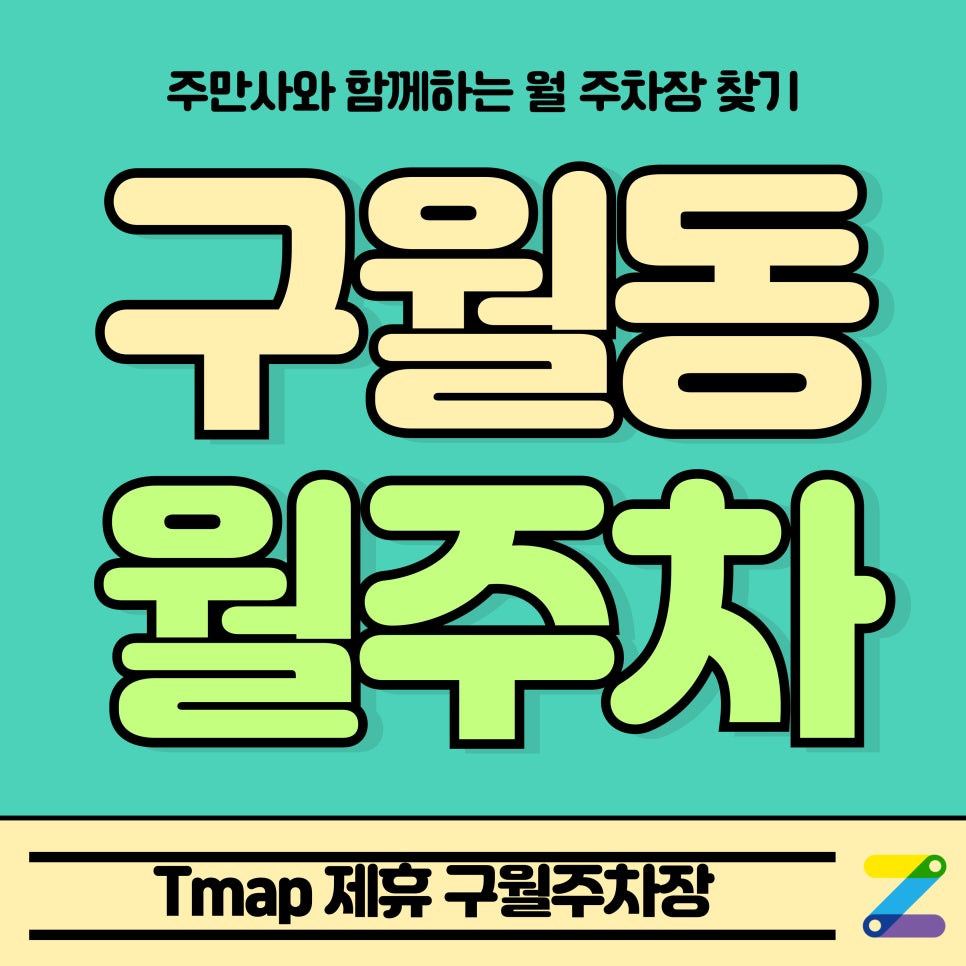 구월동 월주차_예술회관역 인근 Tmap 제휴 구월주차장 대표 이미지