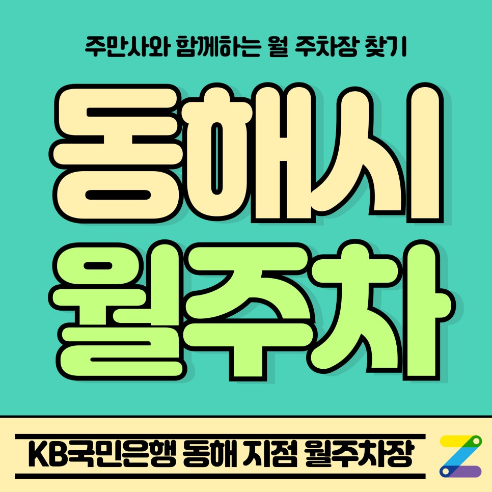 동해시 월주차_천곡동 KB국민은행 동해 지점 Tmap 제휴 월주차장 대표 이미지