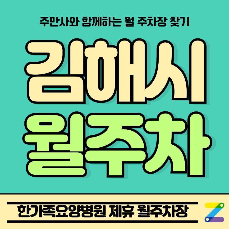김해시 월주차_전하동 한가족요양병원 Tmap 제휴 월주차장 대표 이미지