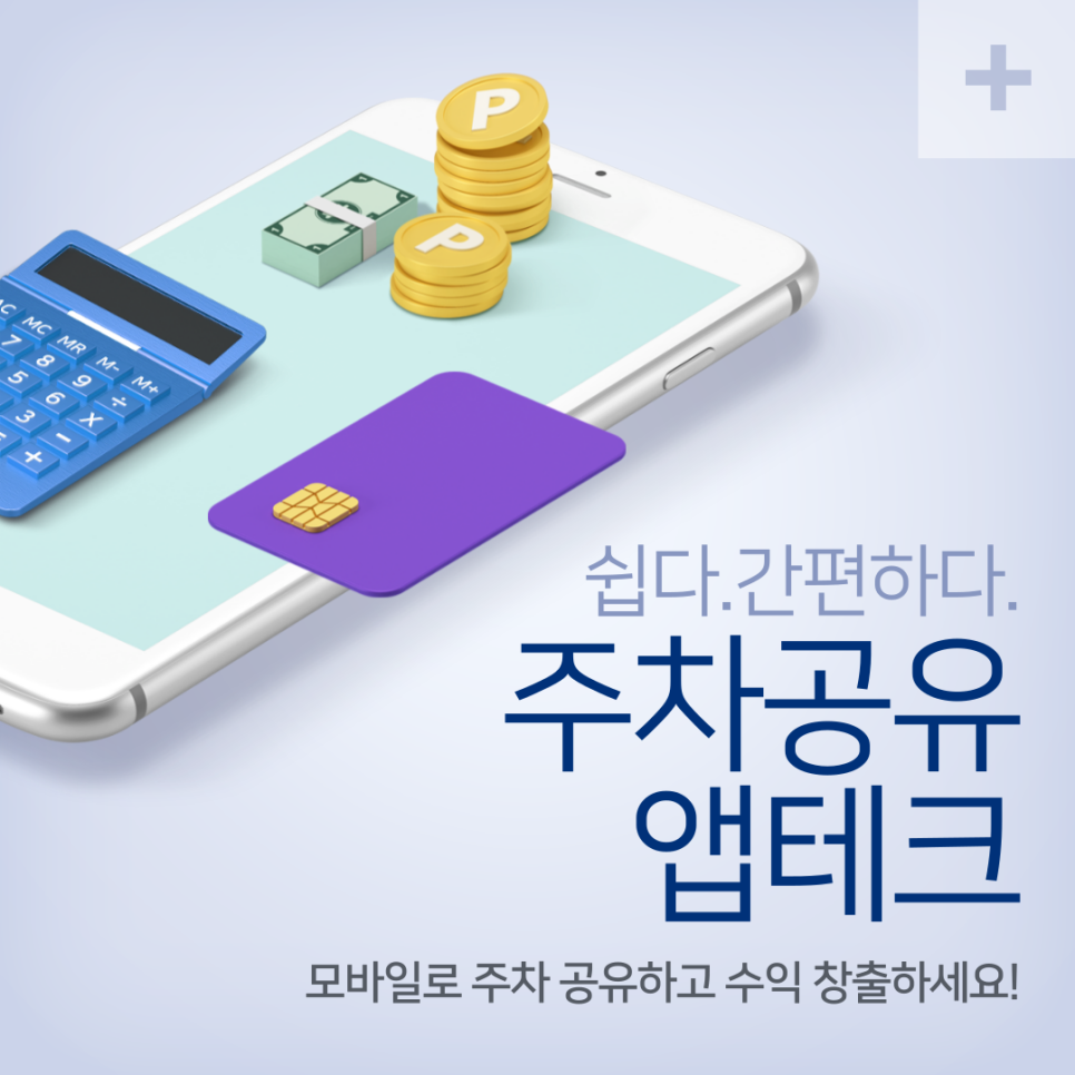 앱테크와 재테크 주차장 공유로 하는 법 공개! 우리 집 남는 주차장 공유하고 부수입 얻자! 대표 이미지