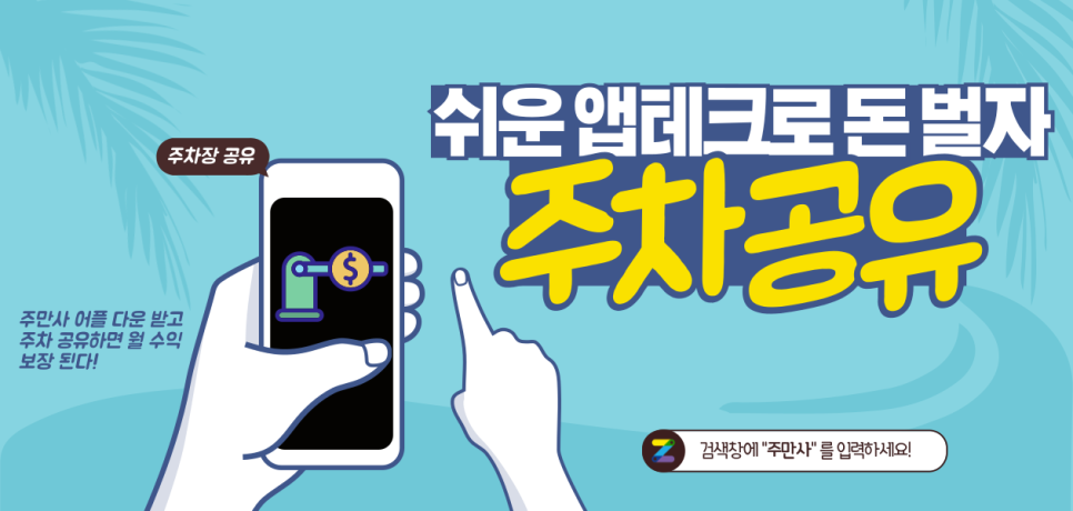 앱테크와 재테크 주차장 공유로 하는 법 공개! 우리 집 남는 주차장 공유하고 부수입 얻자!