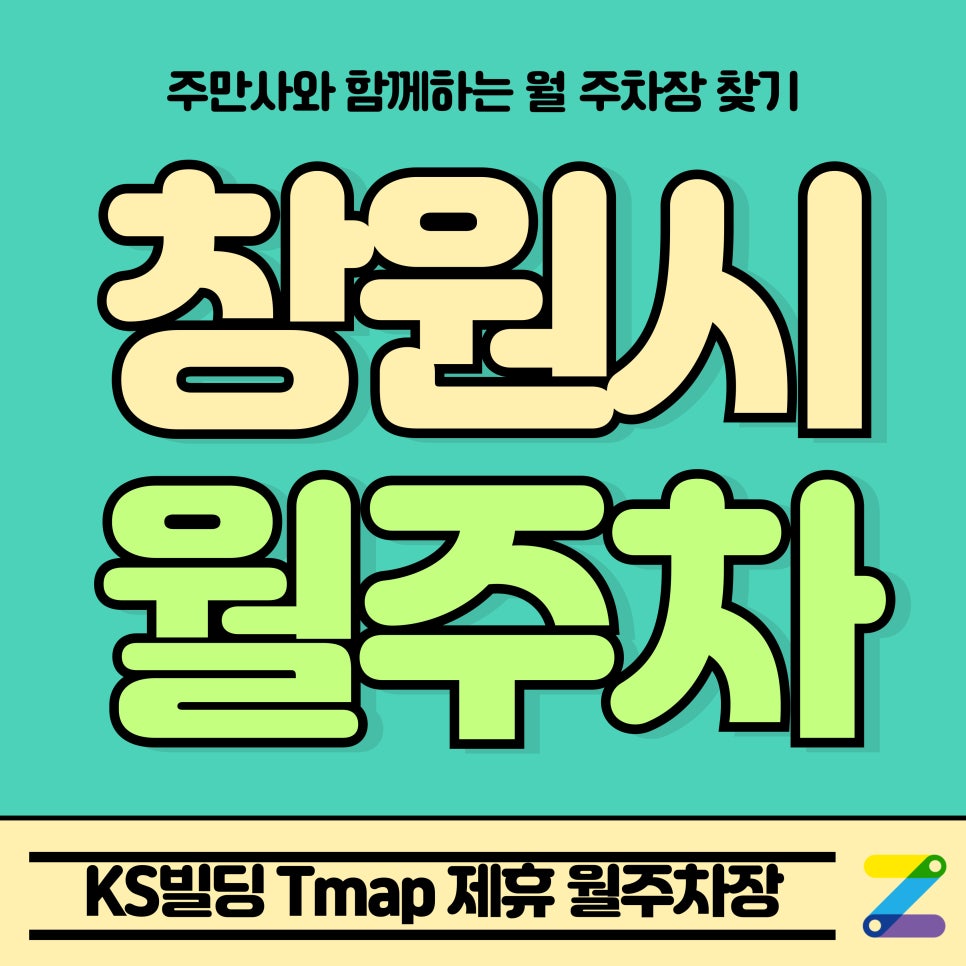 창원시 월주차_마산역 인근 KS빌딩 Tmap 제휴 월주차장 대표 이미지