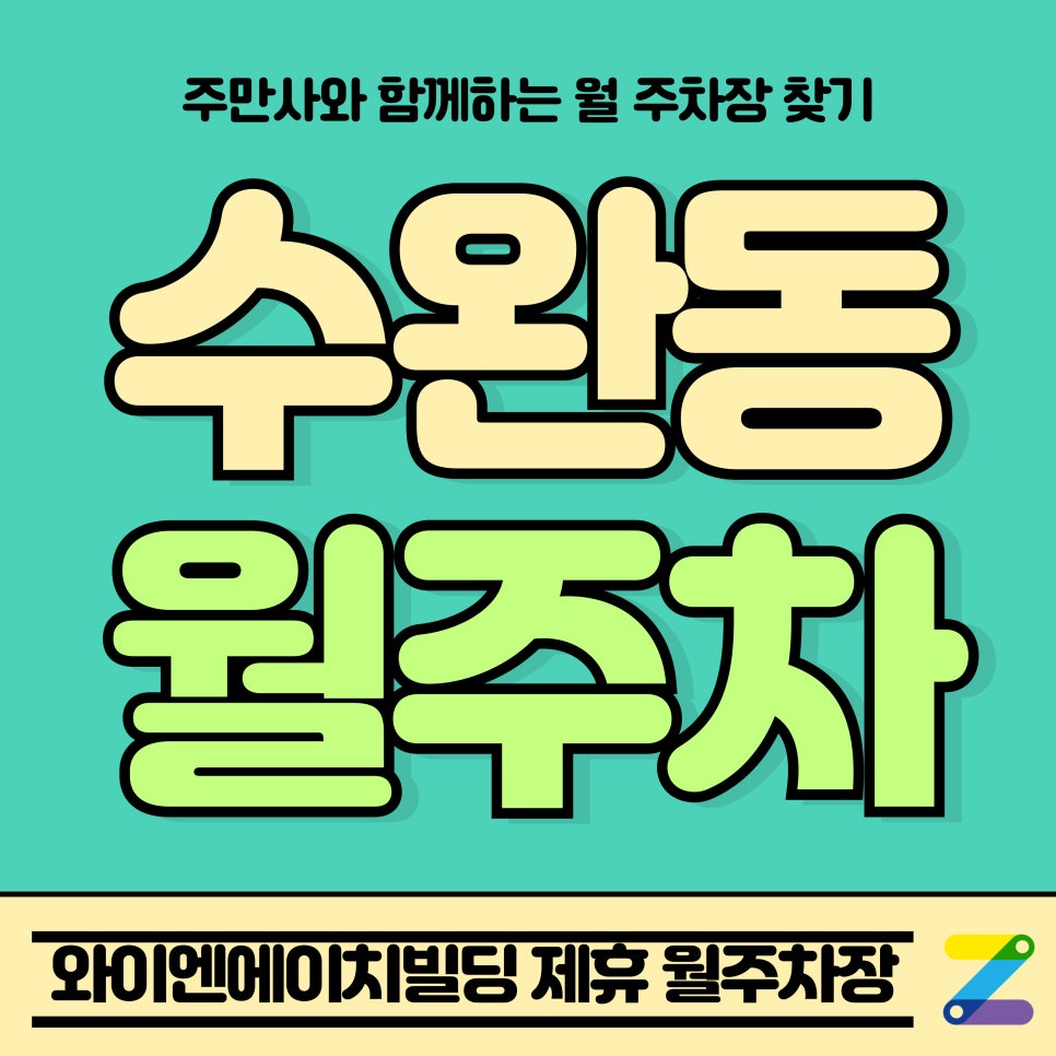 수완동 월주차_광주 와이엔에이치빌딩 Tmap 제휴 월주차장 대표 이미지