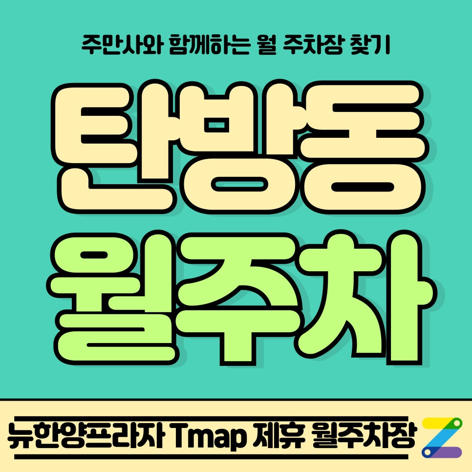 탄방동 월주차_대전 서구 뉴한양프라자 Tmap 제휴 월주차장 대표 이미지
