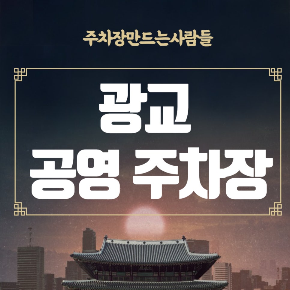 광교 공영주차장 _ 광교역 인근 공영주차장 이용 정보 대표 이미지