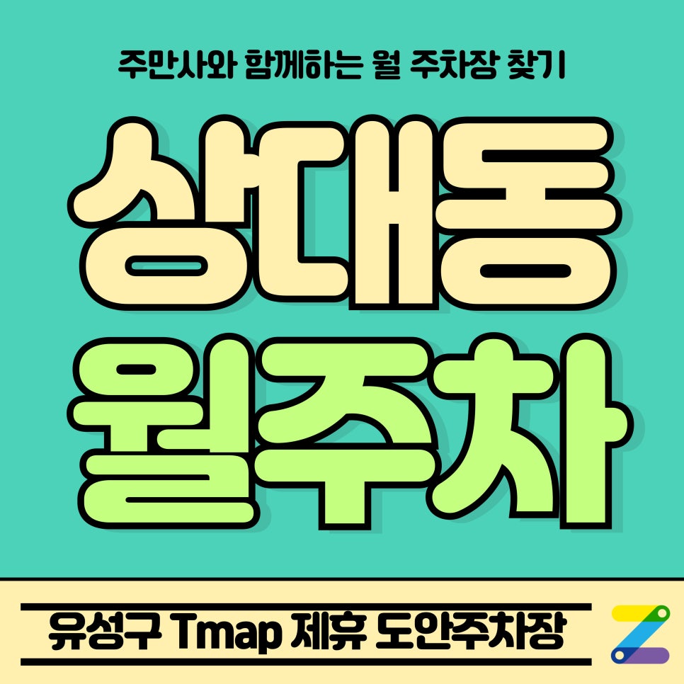 상대동 월주차_대전 유성구 Tmap 제휴 도안주차장 대표 이미지