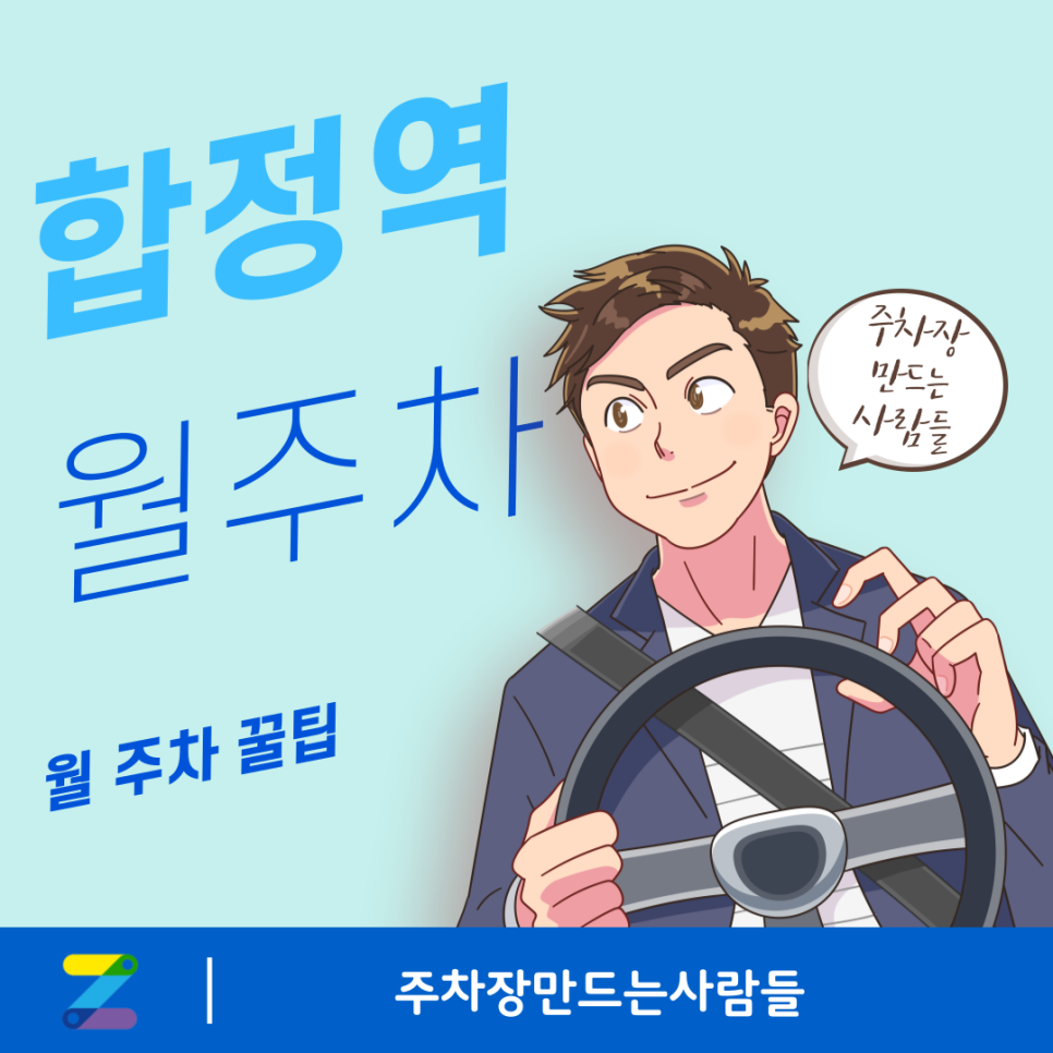 합정역 월주차_합정역 근처 월주차 현장에서 찾지 말고 주만사에서 가장 저렴한 월 주차장 예약하세요!