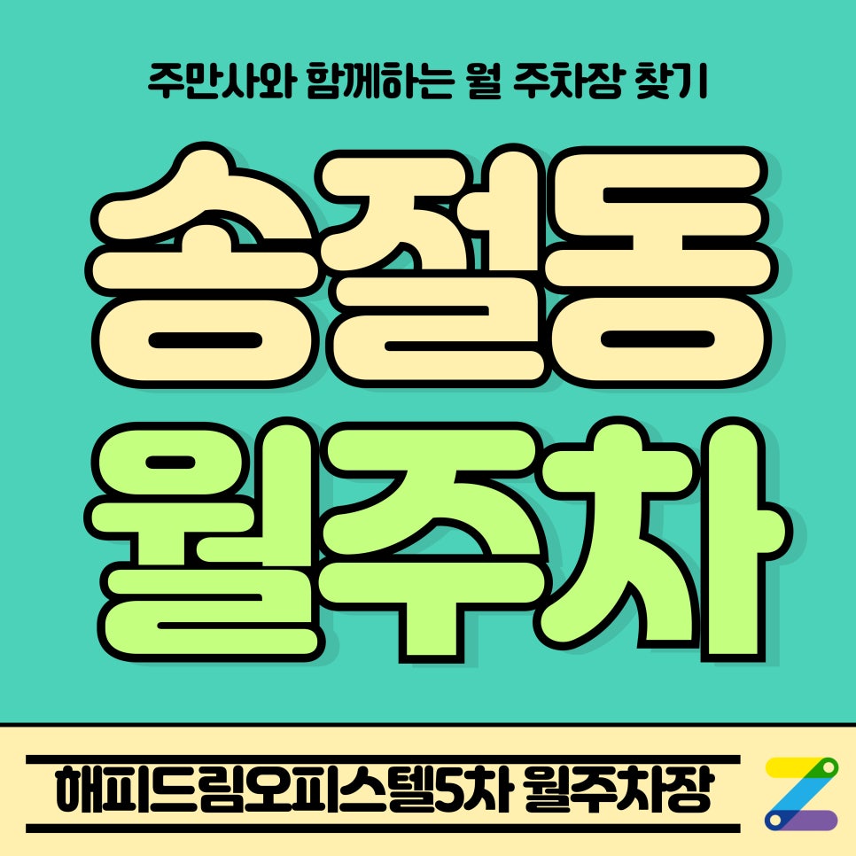 송절동 월주차_청주시 해피드림오피스텔5차 Tmap 제휴 월주차장
