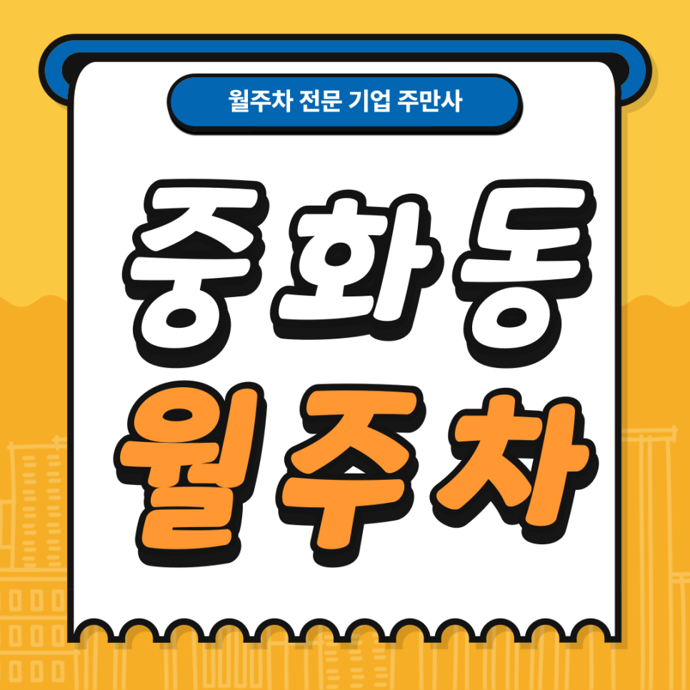 중화동 월주차_ 중화역 3번출구 인근에서 편하게 주차하고 싶으시다면 주만사로