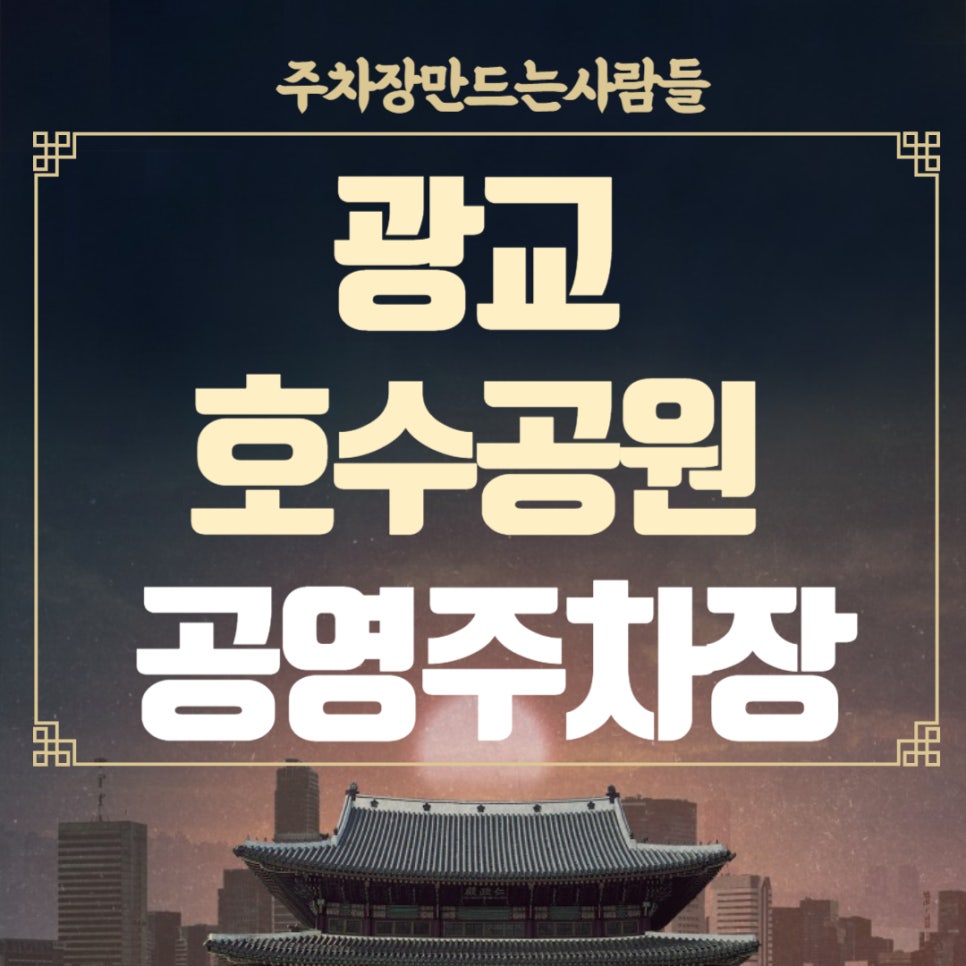 광교 호수공원 공영주차장_ 위치 및 상세 정보