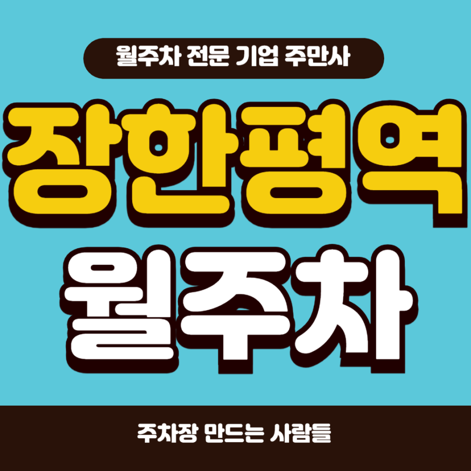 장한평역 월주차_ 주차자리 찾느라 매번 힘드시죠? 주만사통해 빠르게 이용하세요