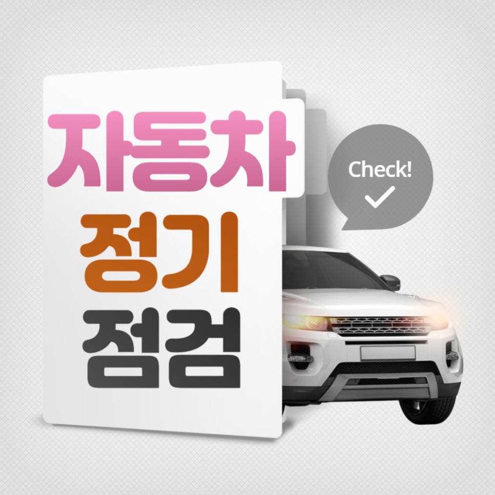 안전한 자동차 운행을 위한 자동차 점검 사항 8가지!