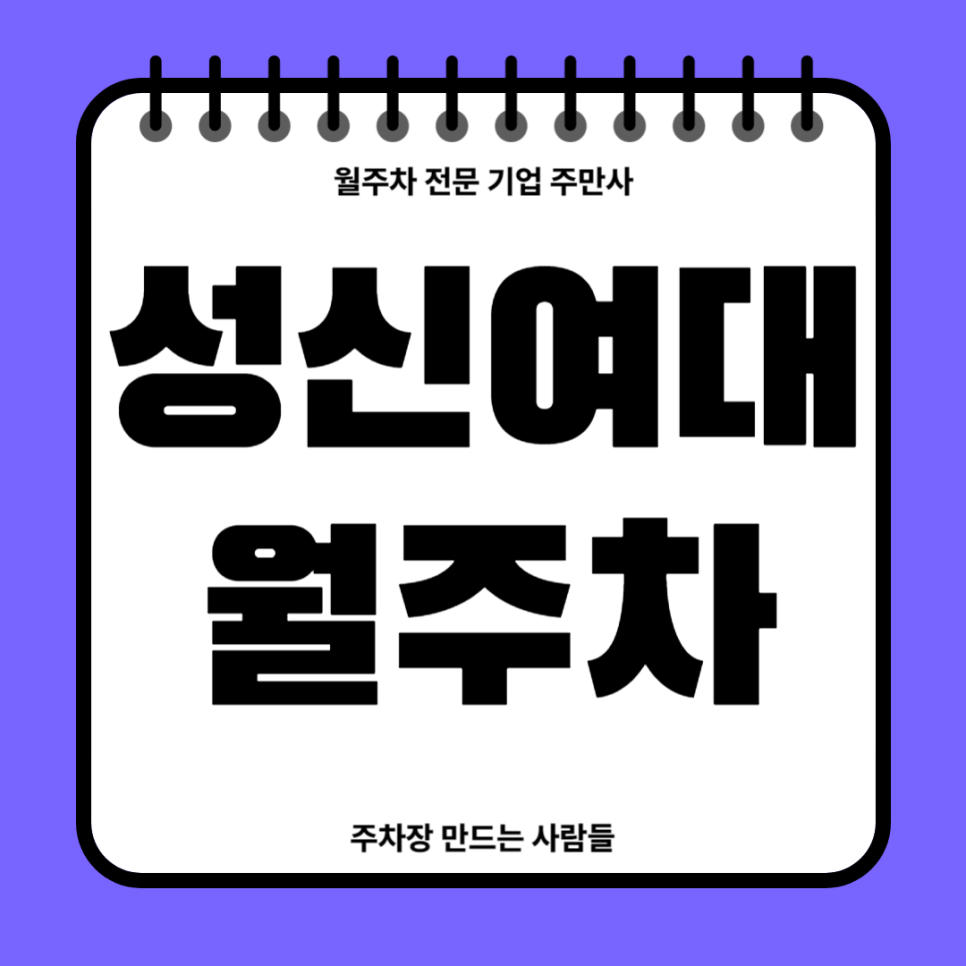 성신여대 월주차_ 인근에서 월주차 찾고계시다면 1분안에 주만사가 해결해드립니다 대표 이미지