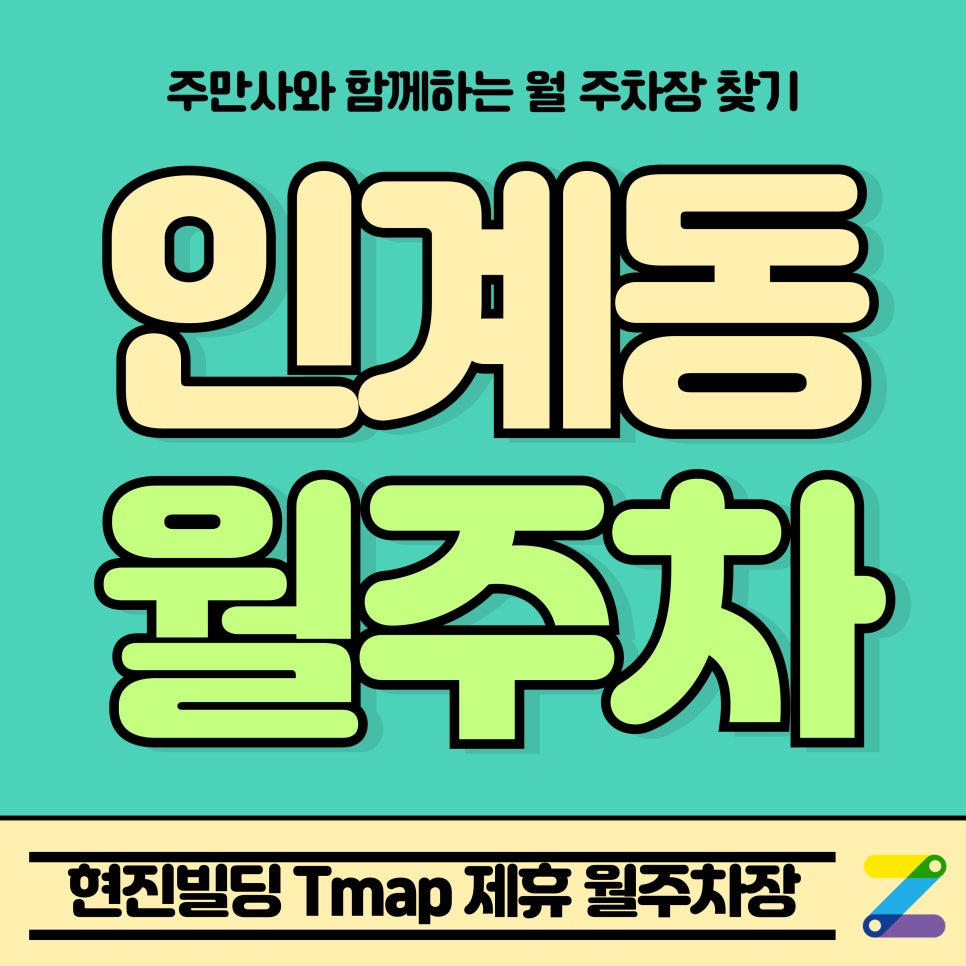 인계동 월주차_수원시청역 인근 현진빌딩 Tmap 제휴 월주차장