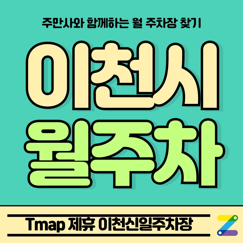 이천시 월주차_부발읍 Tmap 제휴 이천신일주차장