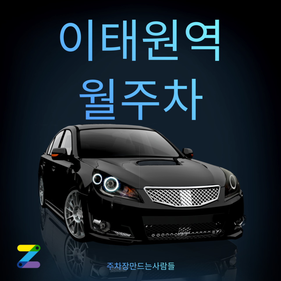 이태원역 월주차_평일 24시간만 운영하는 이태원동 용산구청 바로 앞 월 주차장 마지막 남은 1자리! 대표 이미지