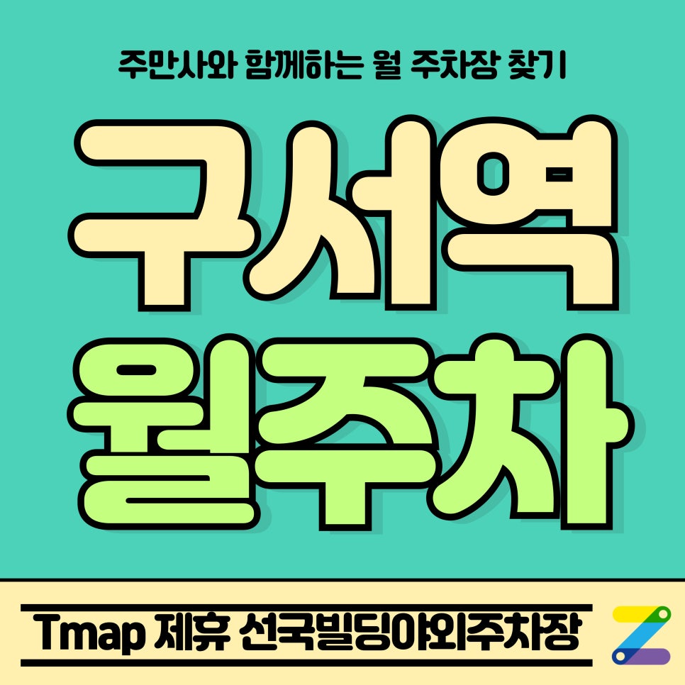 구서역 월주차_부산 금정구 Tmap 제휴 선국빌딩야외주차장