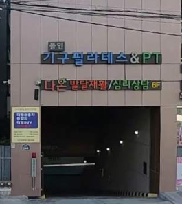 구서역 월주차_부산 금정구 Tmap 제휴 선국빌딩야외주차장