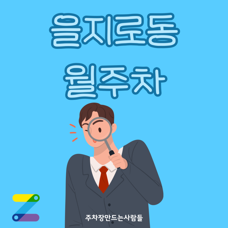 을지로 월주차_을지로에 단 1개 남은 월 주차장! 평일 주간 월 주차 예약하고 출퇴근 편하게 하세요~