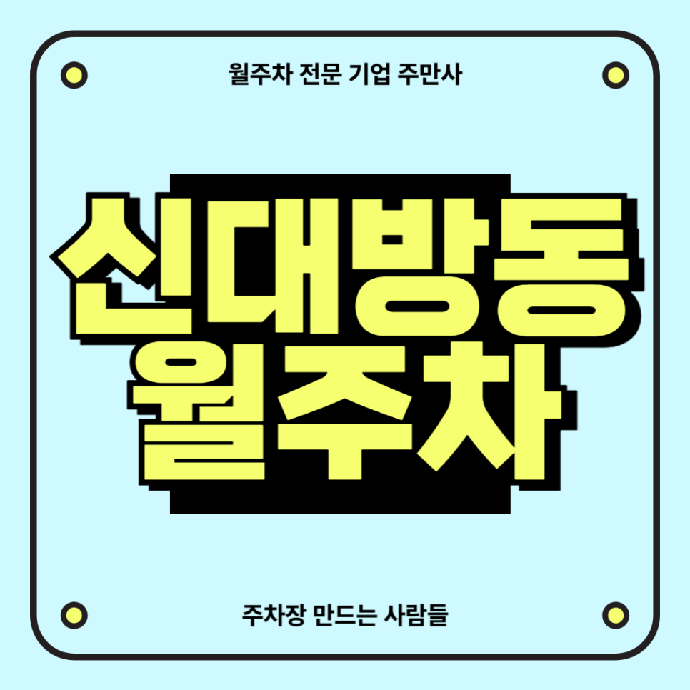 신대방동 월주차_ 보라매공원과 보라매공원역이 도보 3분거리안에 있다면?