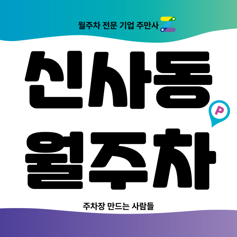 신사동 월주차_ 신사역 5번출구 도보 1분거리 초역세권 주차장 대표 이미지